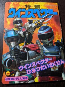 小学館のテレビ絵本 特警ウインスペクター5 ウインスペクターひみつだいさくせん