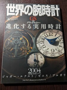 世界の腕時計 no.69 特集:グランドセイコー (ワールド・ムック 478)