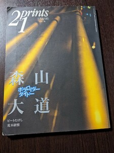 〈季刊プリンツ21／prints21〉 1997 秋「森山大道」