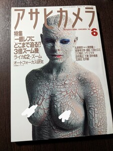 『 アサヒカメラ 1992年6月号 』 リウミセキ 長野重一 ロバート・メイプルソープ