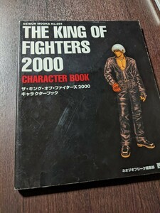 キング・オブ・ファイターズ 2000 キャラクターブック ネオジオフリーク編集部 GEIBUN MOOKS 254