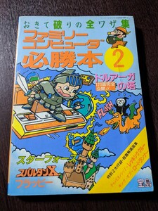 ファミリーコンピュータ必勝本2 JICC出版局 1985年 ファミコン　攻略本　ドルアーガの塔　スターフォース