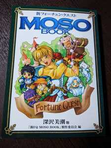 新フォーチュン・クエスト MOSO BOOK 深沢美潮 他 メディアワークス