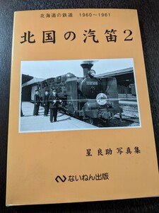 「北国の汽笛〈2〉北海道の鉄道1960~1961―星良助写真集」星 良助 (著) ないん出版社