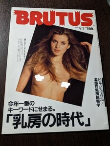 【ブルータス BRUTUS】1991年9月1日号 乳房の時代 団鬼六