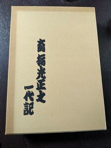 大関栃光正之一代記　大野俊康　本渡諏訪神社社務所