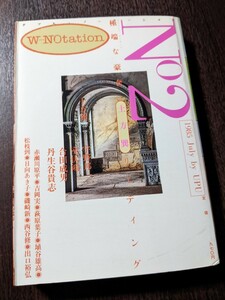 W-NOtation ダブル・ノーテーション No.2 土方巽 中沢新一 今西錦司 宇野邦一 埴谷雄高