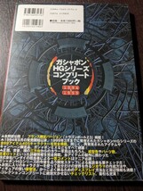 ガシャポン HGシリーズ コンプリートブック 1994~1999 ケイブンシャ_画像2