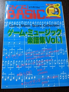 ゲーム雑誌付録 ゲーム・ミュージック楽譜集 Vol.1 マイコンBASICマガジン付録
