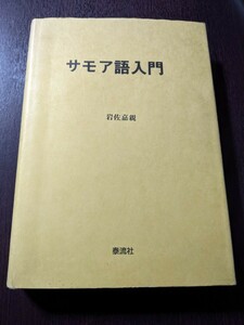 サモア語入門 岩佐嘉親 泰流社 1989年