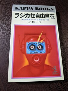 ラジカセ自由自在 小林一也 光文社 カッパ・ブックス