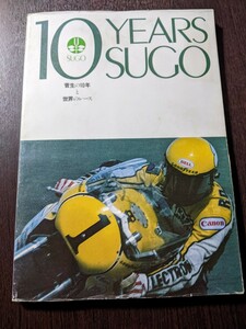 10YEARS SUGO 菅生の10年と世界のレース 1980年発行