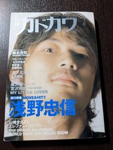 月刊カドカワ 1998 VOL.16 No.3 3月号『浅野忠信 総力特集』MY LITTLE LOVER カジヒデキ エレファントカシマシ 黒沢健一 L-R 宮沢和史_画像1