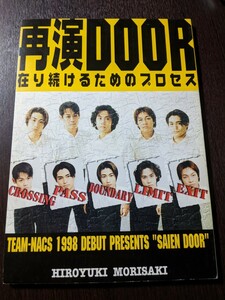 TEAM NACS 再演DOOR 在り続けるためのプロセス 台本 大泉洋 戸次重幸 安田顕 森崎博之 音尾琢真 チームナックス Office CUE オフィスキュー