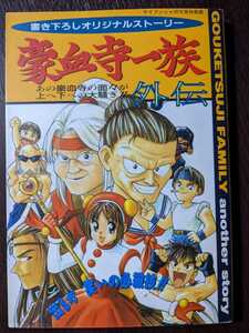 豪血寺一族外伝 小説 ケイブンシャの大百科別冊