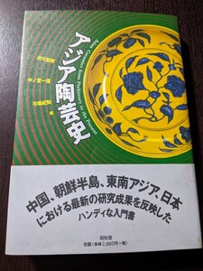 アジア陶芸史 出川哲朗／編　中ノ堂一信／編　弓場紀知／編