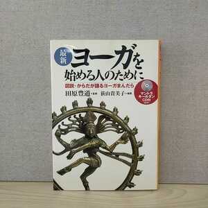 【a1247】最新 ヨーガを始める人のために-図説・からだが語るヨーガまんだら