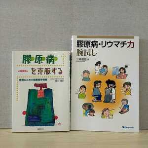 【a1273】膠原病を克服する―療養のための最新医学情報　＆　膠原病・リウマチ力腕試し（2冊セット）