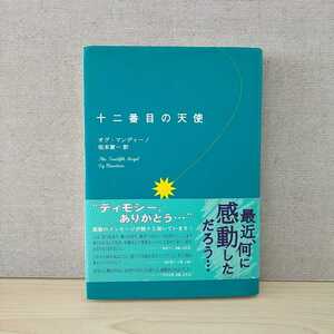 【a1282】十二番目の天使　/　オグ・マンディーノ/著　坂本貢一/訳