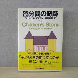 【a1285】23分間の奇跡　/　ジェームズ・クラベル（著）　青島幸男（訳）