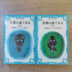 【a1091】吾輩は猫である(上・下) (講談社青い鳥文庫)＜2冊セット＞