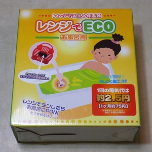 未使用！ ● レンジでECO ～ お風呂用 ～ ● ゲルマニウム温浴 / レンジで省エネ保温器・光熱費節約！