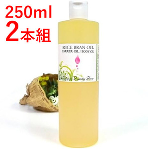 1円～ ライスブランオイル 250ml × 2本セット 化粧品 米油 米ぬかオイル ライスオイル キャリアオイル ボディオイル 保湿