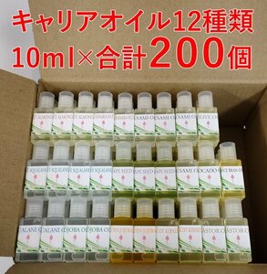 1円～ キャリアオイル12種類 10ml × 計200個セット スクワラン アーモンドオイル ホホバ アプリコット セサミ ヒマシ油 グレープシード他