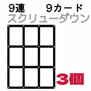 9連スクリューダウン マグネットローダー 9カード 黒 遊戯王 ポケカ ケース　3個