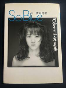 写真集 / 河合その子 So Blue アイドル 渡辺達生 ワニブックス 1988年　送料無料　