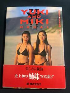 高田ゆき＆みき　YUKI AND MIKI　KAUAI　美しさの競演　史上初の姉妹写真集　初版　送料無料　