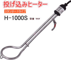 送料無料★フジマック 投込みヒーター H-1000S(100V/1KW/380㎜)★スタンダードタイプ 電気でお湯が沸く 冬の大工,左官,塗装,内装現場に最適