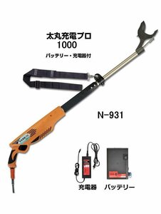 送料無料 新品未使用★ニシガキ工業 太丸充電プロ1000 N-931★充電式太枝切鋏 バッテリー・充電器付属 40mmまでの生木を1秒で瞬間切断！