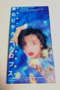 8cmCD 酒井法子 「渚のピテカントロプス / キャンプファイヤーソング ,各カラオケ」