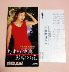 8cmCD 鶴岡真紀 「むすめ神輿 / 影絵の花 ,各カラオケ」