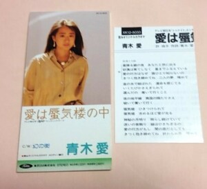 8cmCD 青木愛 「愛は蜃気楼の中 / 幻の街 ,各カラオケ」 プロモ