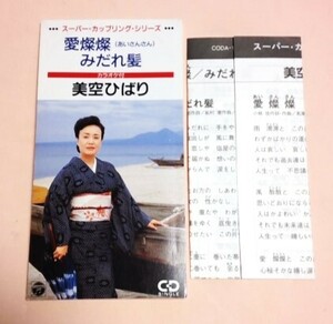 8cmCD 美空ひばり 「愛燦燦 / みだれ髪 ,各カラオケ」