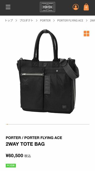 PORTER / PORTER FLYING ACE 2WAY TOTE BAG ビジネスバッグ ブラック ショルダーバッグ