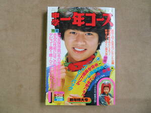 【5】1982年1月号 学研 中学一年コース 伊藤つかさ たのきん イモ欽 西部警察 松田聖子 松山千春 なめ猫 どエッチ大集合他 芸能 雑誌