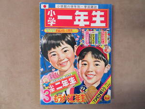 【17】1968年3月号 小学一年生 手塚治虫 篠田ひでお 石森章太郎 関谷ひさし 藤子不二雄 井上智 横山光輝 ガムガムパンチ他 レトロ 雑誌