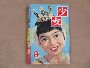 【6】1956年9月号 光文社 少女 手塚治虫 藤子不二雄 横山光輝 木村光久 東浦美津夫 藤井千秋 鰐淵晴子 松島トモ子 美空ひばり他 マンガ雑誌