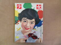 【11】1958年10月号 少女 高橋真琴 牧美也子 橋田壽賀子 今村洋子 美空ひばり 水島順 松本あきら 大竹昌夫 鰐淵晴子 中村はつえ 東浦美津夫_画像1