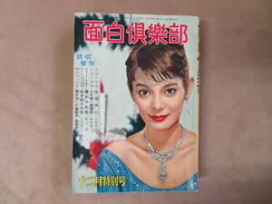 【15】昭和32年12月号 面白倶楽部 島倉千代子 角梨枝子 安西郷子 水谷良重 鈴木朝子 小宮光江 加藤一二三他 読切 連載小説 漫画 映画 雑誌