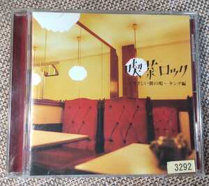 ♪【喫茶ロック -やさしい朝の唄- キング編】CD♪レンタル落ち/KICS897/はっぴいえんど