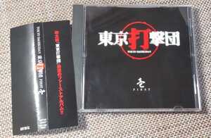 ♪東京打撃団 TOKYO DAGEKIDAN【壱 FIRST】CD♪帯付き/和太鼓