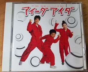 ♪ NHK Образовательное телевидение Sobo [Aida Aida] CD ♪