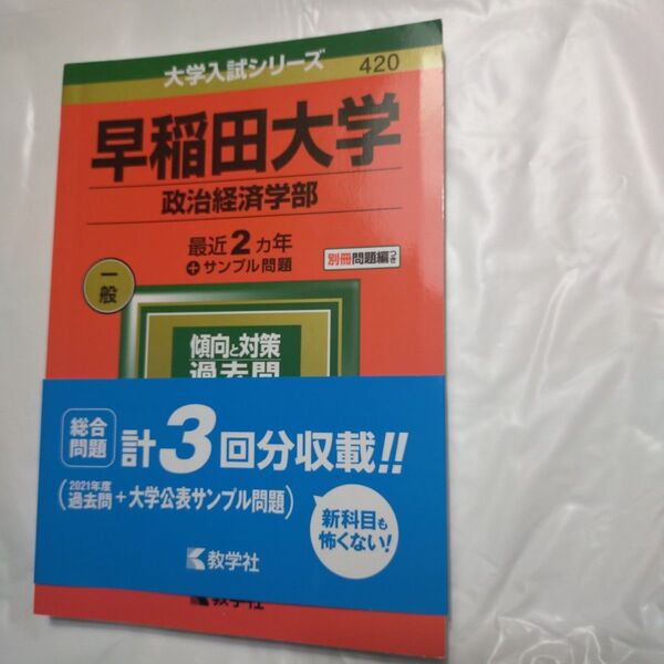 早稲田大学(政治経済学部) 赤本 2022