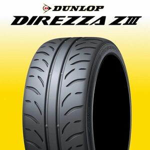 限定特価 新品 ダンロップ ディレッツァ Z3 175/60R14 1本 価格 DUNLOP DIREZZA ZⅢ ハイグリップ 正規品 最新随時入荷 在庫要確認