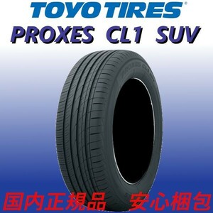 2023年製～ 新品 トーヨータイヤ プロクセス CL1 SUV 245/40R20 4本 価格 TOYO PROXES SUV専用 限定特価 正規品 最新随時入荷 在庫要確認