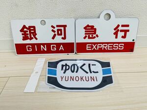 看板 3枚 まとめて ホーロー ホーロー2枚/ 樹脂？1枚 昭和レトロ プレート JR 電車 鉄道 快速 急行 指定席 銀河 ゆのくに 駅 案内板 